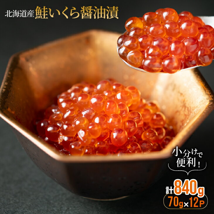 【ふるさと納税】小分けで便利！鮭いくら醤油漬(70g×12)[02-1059] 北海道 浦河 ふるさと納税 北海道産 北海道日高産 いくら いくら醤油漬 小分け 日高産 送料無料