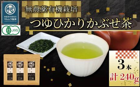 煎茶 つゆひかり かぶせ茶 80g 3本 有機煎茶