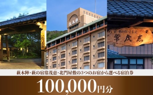 
            萩本陣・萩の宿常茂恵・北門屋敷の３つのお宿から選べる宿泊券　100,000円分　｜HGH00017
          