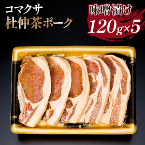 コマクサ杜仲茶ポーク 味噌漬け 120g 5枚 【肉の横沢】 ／ 杜仲茶ポーク 豚肉 豚 肉 ぶた肉 みそ 味噌 ミソ 味付け肉 銘柄豚 受賞 焼肉 焼き肉 炒め物 焼くだけ 手軽 時短 時短料理 簡