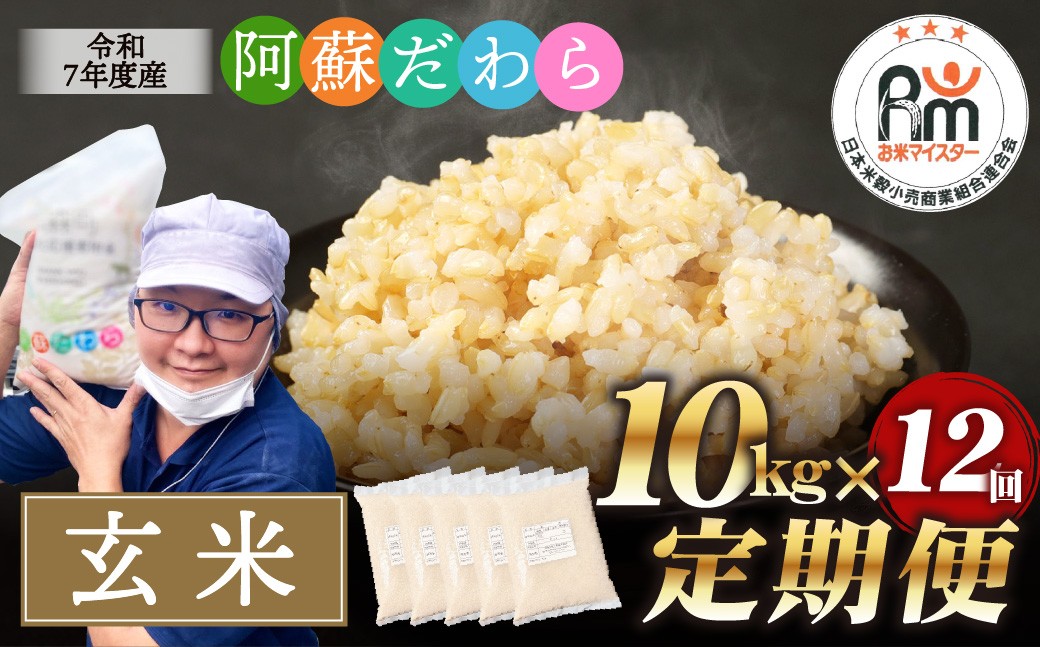 
                  【12ヶ月定期便】阿蘇だわら（玄米）10kg（2kg×5） 熊本県 高森町 オリジナル米
                