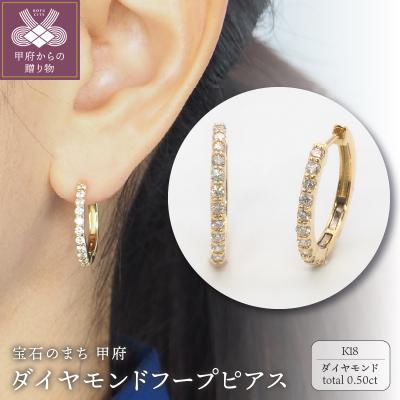 ふるさと納税 甲府市 K18 0.50ct ダイヤモンド ピアス　FFP-000333
