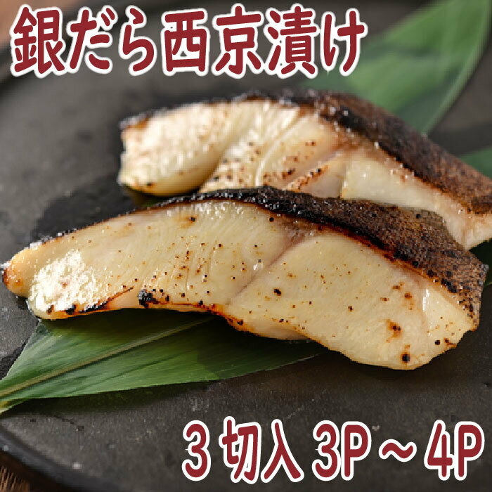 【ふるさと納税】銀だら 西京漬け 3切 選べる3P 4P 北海道 根室市 魚 さかな サカナ 銀ダラ 銀鱈 海鮮 西京 西京漬