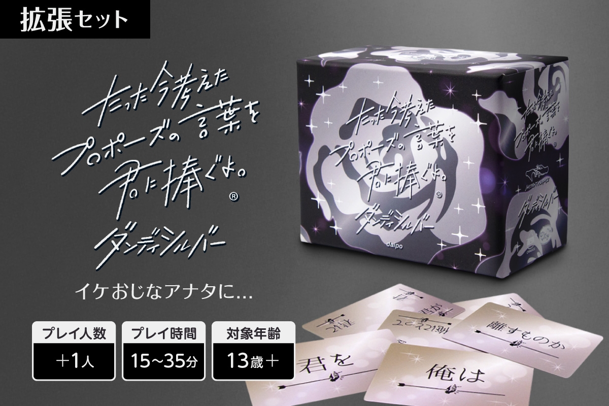 
                  ボードゲーム『たった今考えたプロポーズの言葉を君に捧ぐよ。拡張セットーダンディシルバーー』 | ボードゲーム ボード カード 北海道 札幌市
                