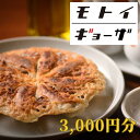 【ふるさと納税】【モトイギョーザ】お食事券3,000円分 | レストランモトイ MOTOI 餃子 ぎょうざ チケット 食事券 京都旅行 3,000円 京都府 京都市