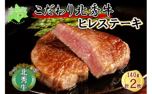 
北海道 北秀牛 ヒレステーキ 140g×2枚 牛 肉 ヒレ ひれ フィレ ステーキ ビーフ 国産 牛肉 冷凍 詰め合わせ お取り寄せ 送料無料 十勝 士幌町【T10】
