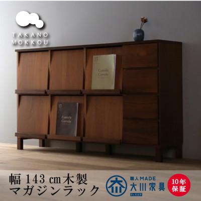 ふるさと納税 筑後市 木製本棚 レッチェ143マガジンラック ウォルナット【10年保証】【高野木工】