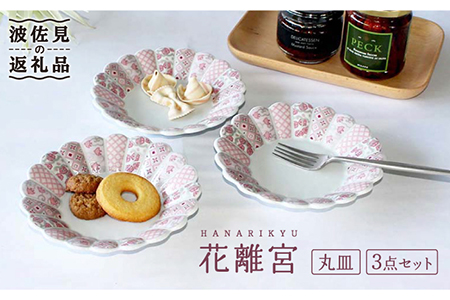 【大感謝祭対象】【波佐見焼】花離宮 15cm 丸皿 3枚セット 食器 皿 【石丸陶芸】 [LB69]  波佐見焼