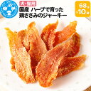 【ふるさと納税】国産 ハーブで育った鶏ささみのジャーキー 68g×10袋