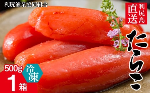 〈利尻漁業協同組合〉利尻島から たらこ500g 1箱セット