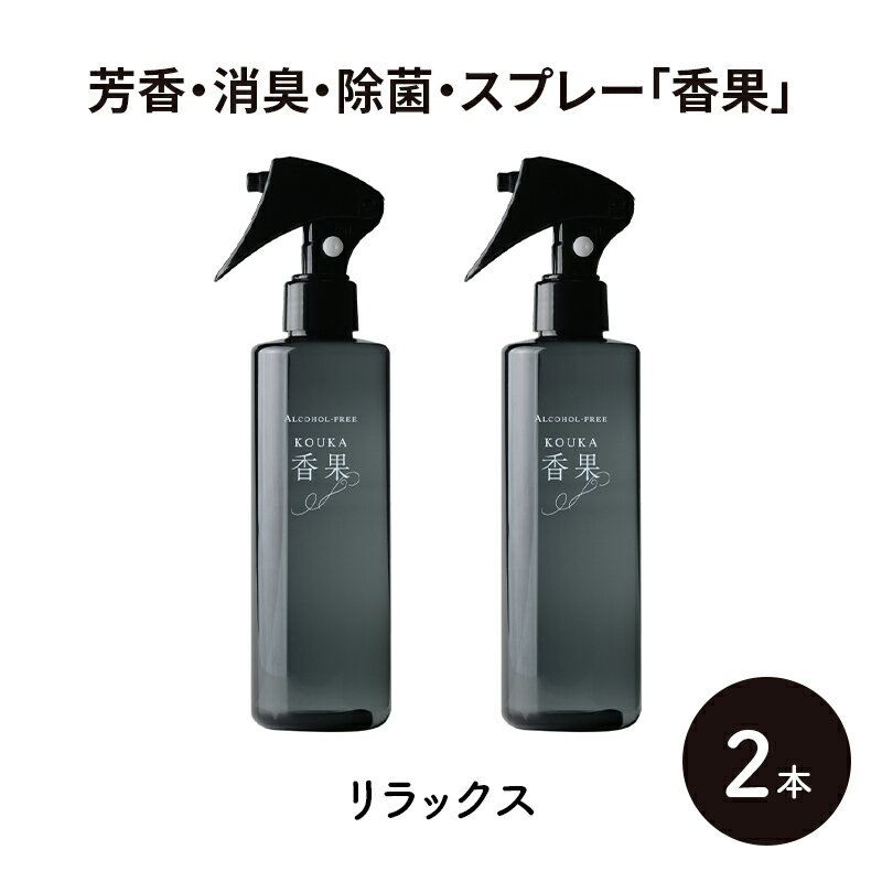 【ふるさと納税】芳香・消臭・除菌・スプレー「香果」 リラックス 2本 消臭スプレー 除菌 アルコールフリー処方 アルカリ電解水 千葉市