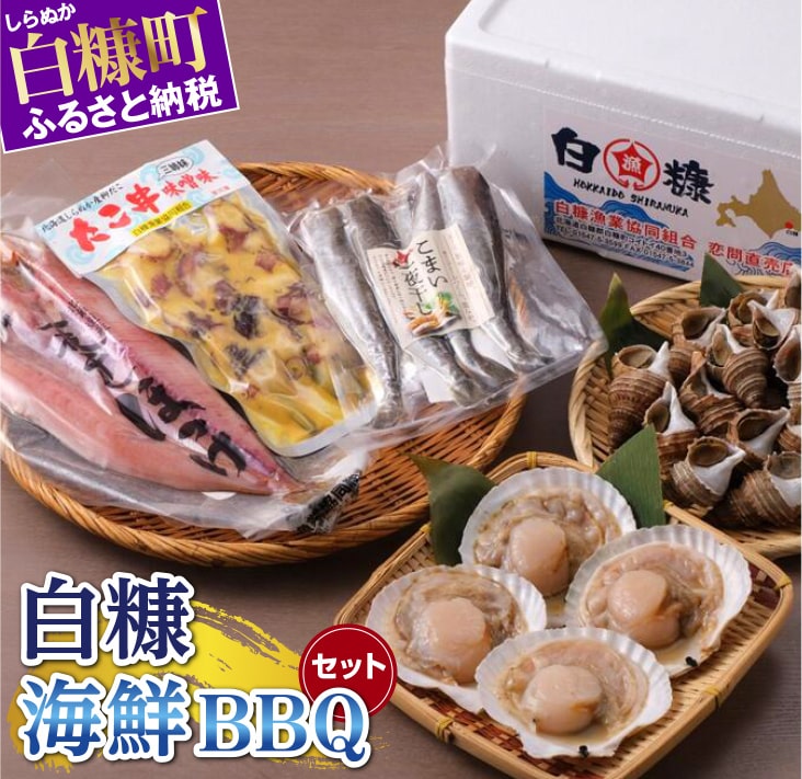 【ふるさと納税】白糠海鮮BBQセット ふるさと納税 ホタテ 北海道 海鮮 魚 グルメ 食べ物