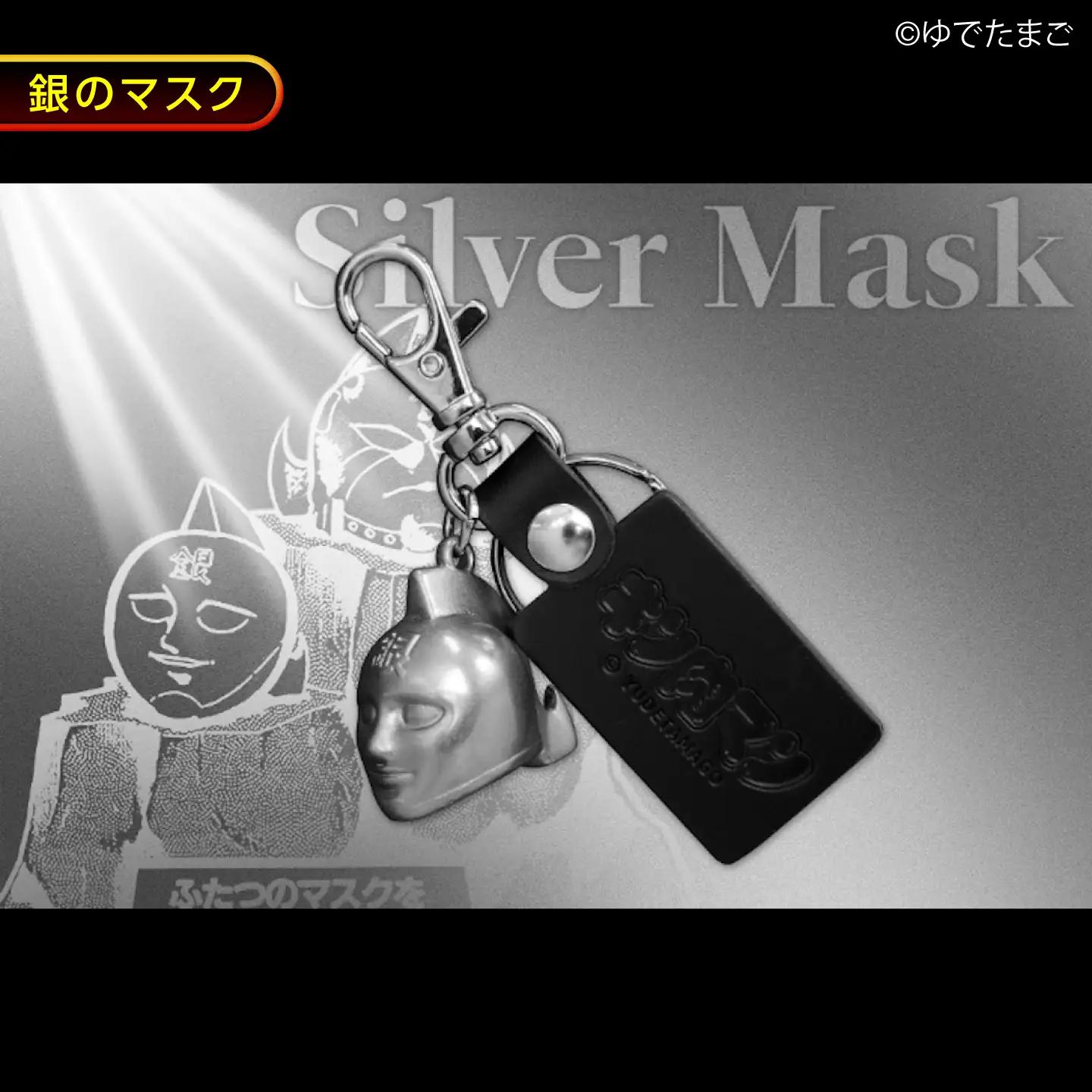 キン肉マン メタルマスクキーホルダー 銀のマスク [BACE021] キーホルダー