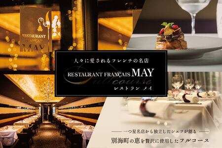 【ふるなび限定】【五反田　フレンチ】Restaurant MAY「別海町厳選ランチ限定コース」食事券1名様分 ※2名以上で利用可【CC0000075】( フレンチ フランス料理 ランチ コース料理 お食事 お食事券 限定コース 東京 五反田 北海道 別海町 人気 ふるさと納税) 【ふるなび限定】