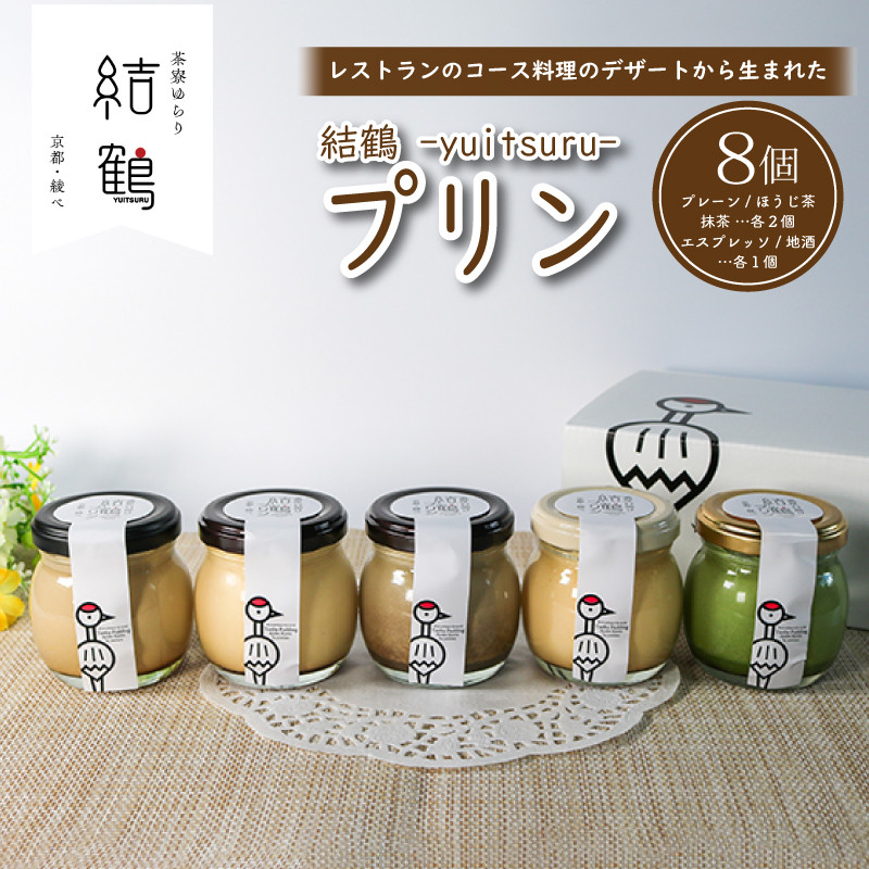 
結鶴プリン 8個セット ( プレーン / ほうじ茶 / 抹茶 /エスプレッソ / 地酒 ) 卵 プリン 抹茶プリン スイーツ デザート バニラ 抹茶 珈琲 コーヒー 酒 おやつ 食べ比べ 茶 洋菓子 土産 ギフト プレゼント 詰め合わせ 贈り物 京都 綾部 丹波
