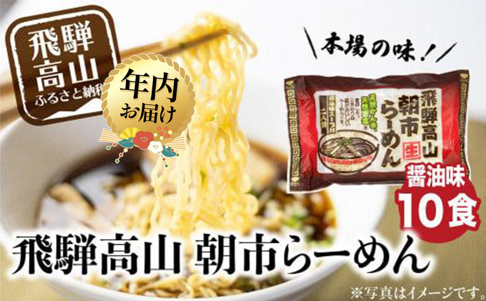 【12月配送】飛騨高山ラーメン 朝市ラーメン濃縮スープ（具材無し） 醤油味 2食入 5袋 | 年内発送 ラーメン 高山ラーメン 拉麺  贈答 ファミリーストアさとう CY017VC12