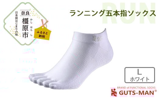 【Lサイズ(28-31cｍ)×ホワイト】GUTS-MAN ランニング五本指ソックス 1足 ガッツマン 靴下 くつ下 メンズ 紳士 自衛隊ソックス 五本指 5本指 五本指靴下 日本製 国産 奈良県産◇