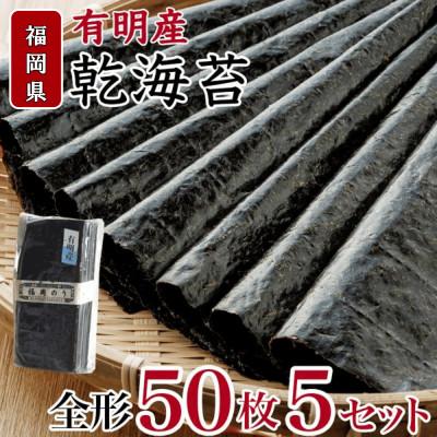 ふるさと納税 香春町 福岡県産 有明海 乾海苔 50枚×5袋 計250枚