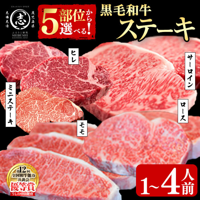 【ふるさと納税】【部位・内容量を選べる！】鹿児島県産黒毛和牛ステーキ肉 ( ヒレ / サーロイン / モモ / ロース / ミニステーキ ) ＜1人前～4人前＞ 黒毛和牛 和牛 ステーキ 牛肉 国産 赤身 希少部位 厚切り 日本一 人気 贈答 冷凍【nixy CHUZAN】
