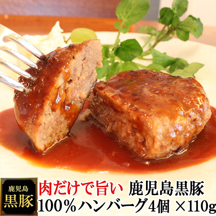 【ふるさと納税】鹿児島黒豚100%手作りハンバーグ 110g×4個（冷凍）スエヒロ家