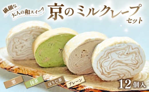 京のミルクレープセット (12個) 4種✕3個 個包装 ミルクレープ プレーン 栗 抹茶 ほうじ茶 ミルクレープロール クレープ お菓子 おかし おやつ 和菓子 洋菓 贈り物 進物 プレゼント  贈答 お歳暮 御歳暮 結婚祝い 出産祝 内祝い スイーツ デザート ティータイム  京都府 宇治市 京都