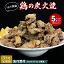 【ふるさと納税】【先行受付】2024年11月より発送【3カ月定期便】やわらか鶏の炭火焼200g×5パック【焼き鳥 焼鳥 旨味 柔らかジューシー 酒の肴 つまみ 手軽 ボイル】C4-R029308