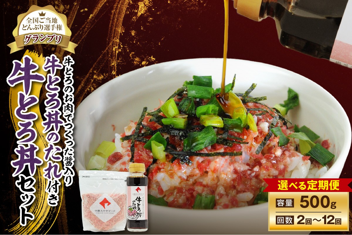 
            【選べる！定期便回数！】受賞歴多数！人気の牛とろ丼セット 500g 牛とろのお肉でつくった醤入り牛とろ丼のたれ付き 牛とろフレーク 牛とろ 牛トロ丼 牛トロフレーク_S006
          