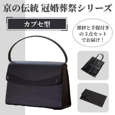 ふるさと納税 京都市 【アップグローリー】冠婚葬祭シリーズ フォーマルバッグ カブセ型 3点セット|バッグ 人気