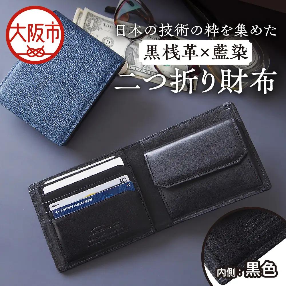【黒桟革】日本製 黒桟革×藍染 日本の技術の粋を集めた二つ折り財布 多収納 内側色 黒色_OS136-0002-01
