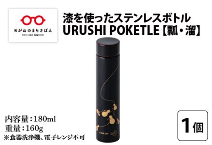 URUSHI POKETLE 瓢デザイン 180ml　溜色