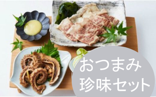 お酒のおつまみ珍味セット