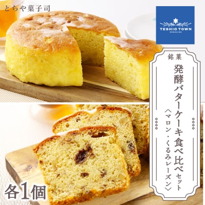 ケーキ2種食べ比べセット(マロンケーキ・くるみレーズンパウンドケーキ)【とらや菓子司】