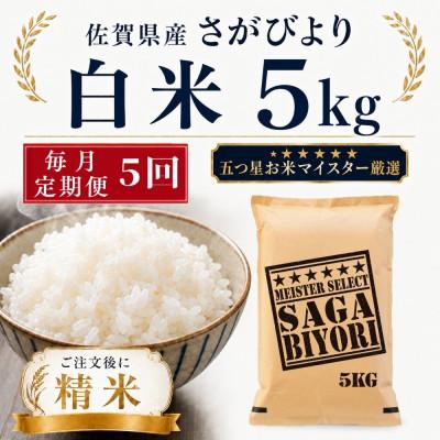ふるさと納税 多久市 【毎月定期便】さがびより白米5kg(多久市)全5回