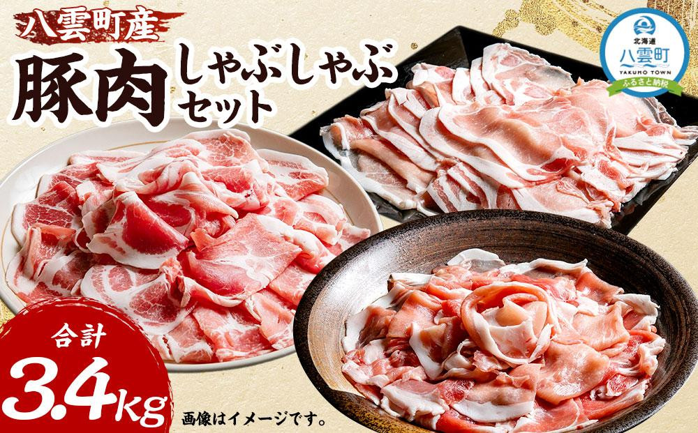 
八雲町産豚肉しゃぶしゃぶ 約3.4kgセット (豚モモ約100g×14パック ・豚ロース約100g×10パック ・豚肩ロース約100g×10パック)【 肉 にく ニク 豚肉 豚肉セット 冷凍豚肉 国産豚肉 北海道産豚肉 道産豚肉 簡単 お手軽 小分け こだわり豚肉 豚肉グルメ 送料無料 人気 ランキング おすすめ 八雲町 北海道 年内発送 年内配送 】
