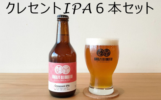 【クラフトビール】 瓶ビール「クレセントIPA」 6本セット 【 地ビール ビール お酒 発泡酒 プレゼント ギフト 東北 岩手 陸前高田 陸前高田マイクロブルワリー 】 RT1665