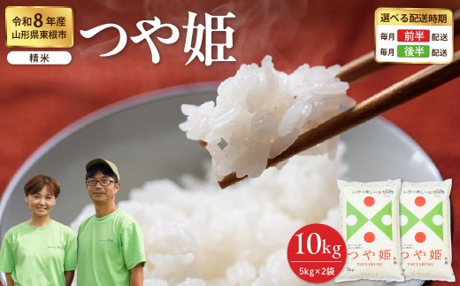 【令和8年産】 ※2027年3月後半発送※ つや姫 精米 10kg（5kg×2袋） 山形県 東根市 耕成提供 hi076-005-033-r8gw