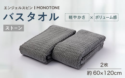 エンジェルスピン MONOTONE バスタオル2枚セット(ストーン)【1752482】
