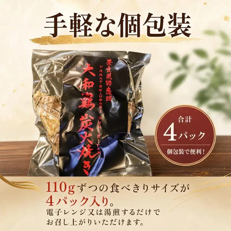 大和肉鶏の炭火焼き 110g×4パック【lov005】