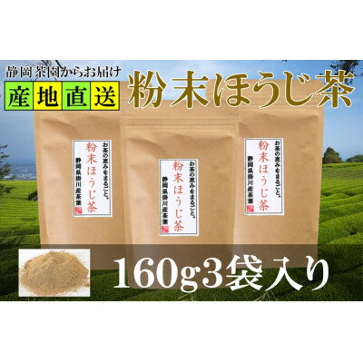 【ふるさと納税】粉末ほうじ茶 160g×3袋 水出し お湯出し ほうじ茶パウダー 静岡県掛川産焙茶【配送不可地域：離島・沖縄県】【1700279】