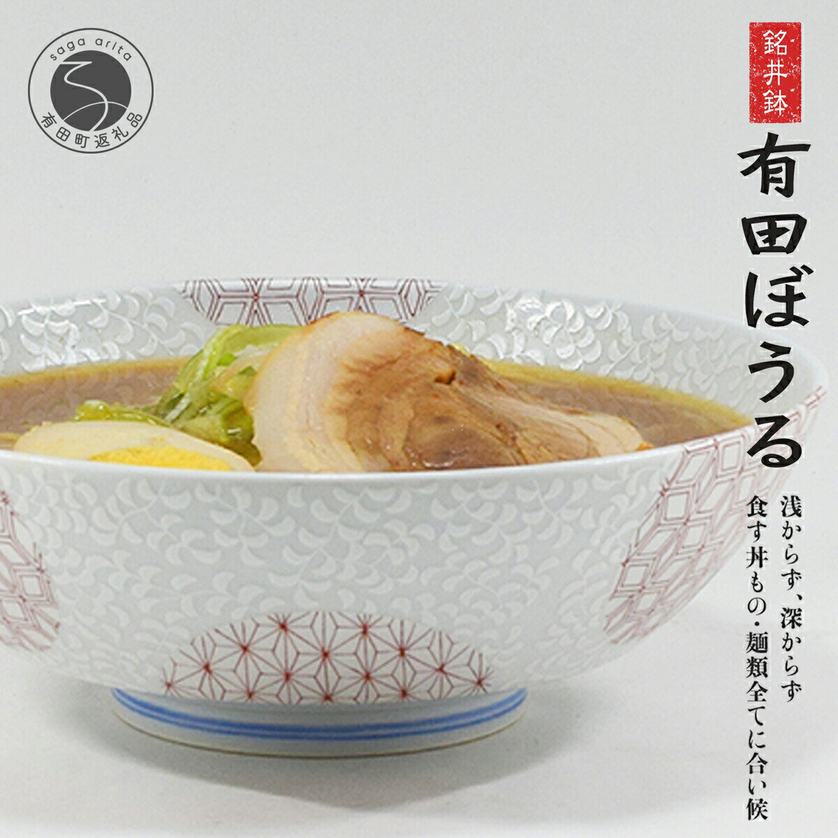 【ふるさと納税】【使いやすさにこだわった】どんぶり 錦銀唐草 Arita BOWL 1点【幸楽窯】有田焼 19cm 軽量 420g 電子レンジ 食器 パスタ皿 カレー皿 技が活きた使いやすい形＆デザイン 丼 ボウル 軽い 丼ぶり ラーメン丼 15000円 A15-168