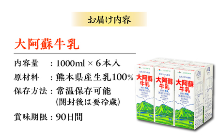 大阿蘇牛乳 1000ml （6本入り） 牛乳 ミルク カルシウム 熊本県産 国産【合同会社 たべたせいか】[AYCB009]
