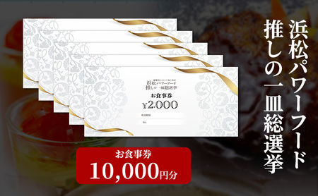 浜松パワーフード 推しの一皿総選挙 お食事券 10,000円分【お食事券利用可能店舗で使える食事券・グルメ券】浜松市