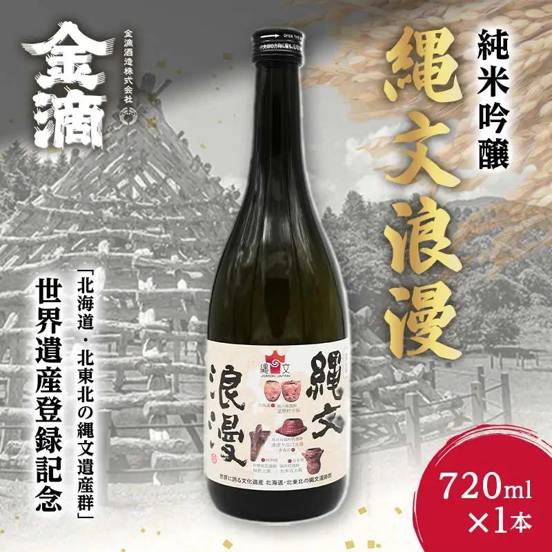 金滴 純米吟醸 縄文浪漫 720ml×1本 F6S-599
