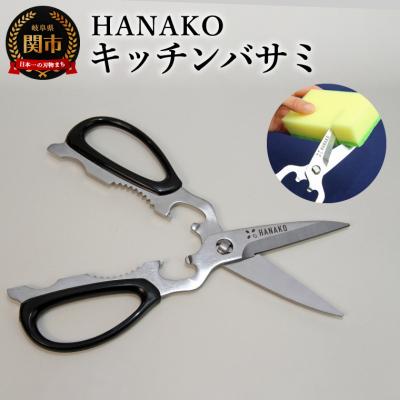 ふるさと納税 関市 HANAKO キッチンバサミ
