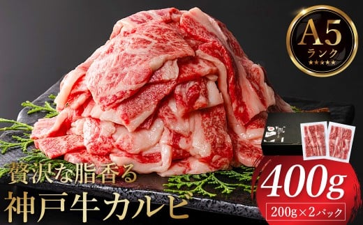 神戸牛 カルビ焼肉 400g（200g×2パック）【帝神志方ミート】