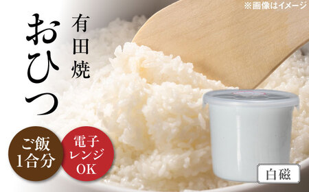 有田焼 おひつ 白磁 約450ml（ごはん1合分） /やきもの工房 成[UDU022]