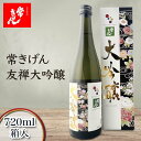 【ふるさと納税】常きげん 友禅大吟醸 720ml 箱入 国産 日本酒 大吟醸 フルーティー ご当地 地酒 酒 アルコール 鹿野酒造 贈り物 ギフト F6P-1392