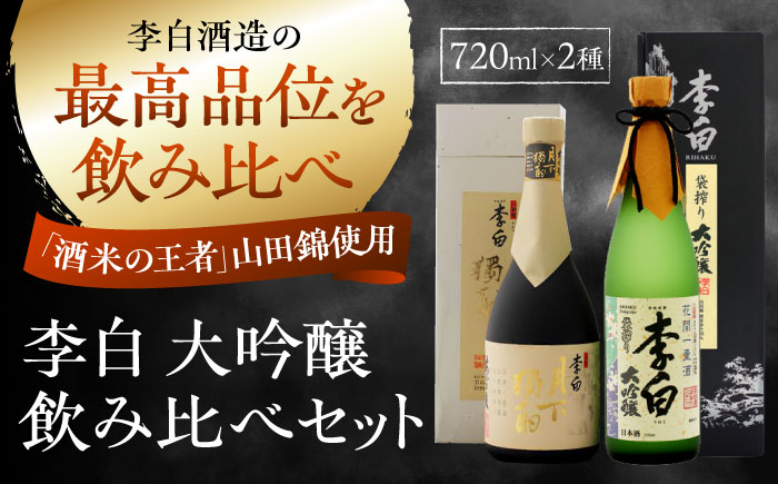 李白の最高品位を呑み比べ！李白【大吟醸】袋搾り・月下獨酌 720ml×各1本 島根県松江市/李白酒造有限会社 [ALDF005]