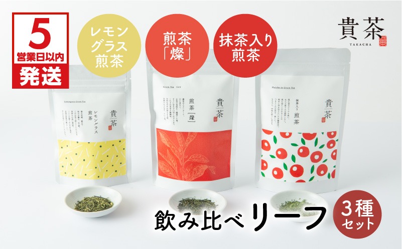 日本茶専門店【貴茶－ＴＡＫＡＣＨＡ】飲み比べリーフ3種セット　K068-004