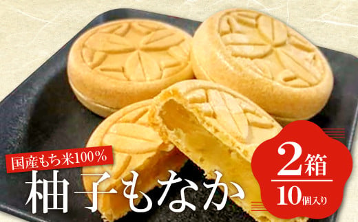 
国産もち米100％の柚子もなか（10個入り×2箱）【菓子 和菓子 スイーツ 最中 もち米 米粉100% ゆず餡 柚子 白あん 手作業 益田氏 家紋入り】
